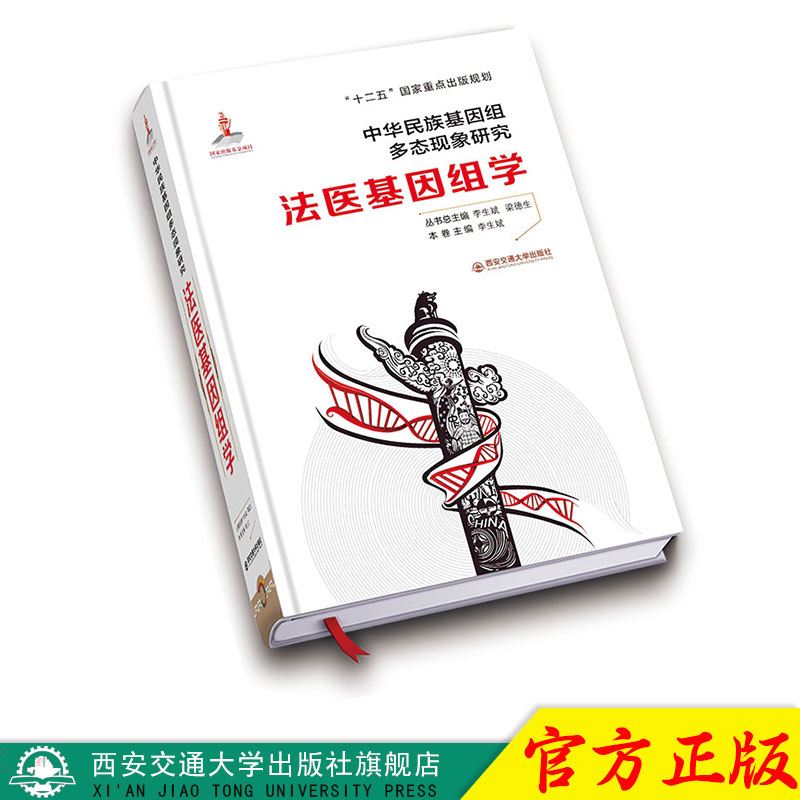 正版现货 法医基因组学(精装)(中华民族基因组多态现象研究) 主编李生斌 西安交通大学出版社