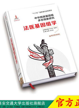 正版现货 法医基因组学（精装）（中华民族基因组多态现象研究） 主编李生斌 西安交通大学出版社