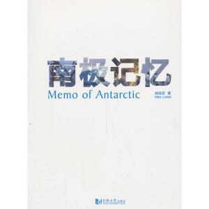 南极记忆