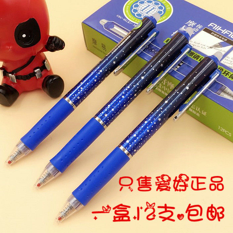 爱好48011摩易擦可擦中性笔 摩易擦笔 星空按动魔力擦签字笔