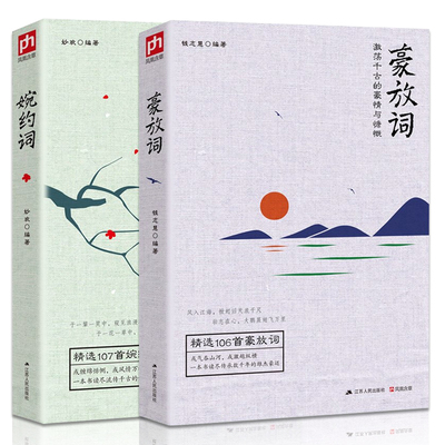 正版现货 婉约词+豪放词 钱志慧 妙欢 选106首豪放词 107首婉约词  文白对照 珍藏版名著读 古典文学古代诗词 原文注释赏