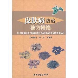 皮肤病防治验方精编