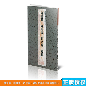 商城全新正版 中国历代篆刻集粹6 陈豫钟?陈鸿寿?赵之谦?钱松