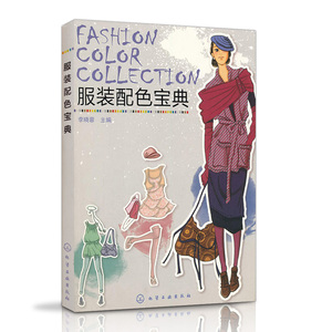 服装配色宝典服装设计配色图典 服装设计与色彩搭配 书籍 服装配饰与色彩教程 服装配色实战教程 服装配色宝典 裁剪书籍