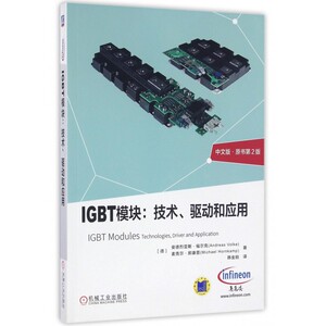 【正版包邮】IGBT模块--技术驱动和应用(中文版原书第2版)