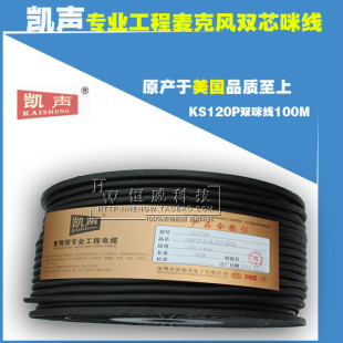 美国凯声KS120P专业音视频线屏蔽工程线麦克风话筒线
