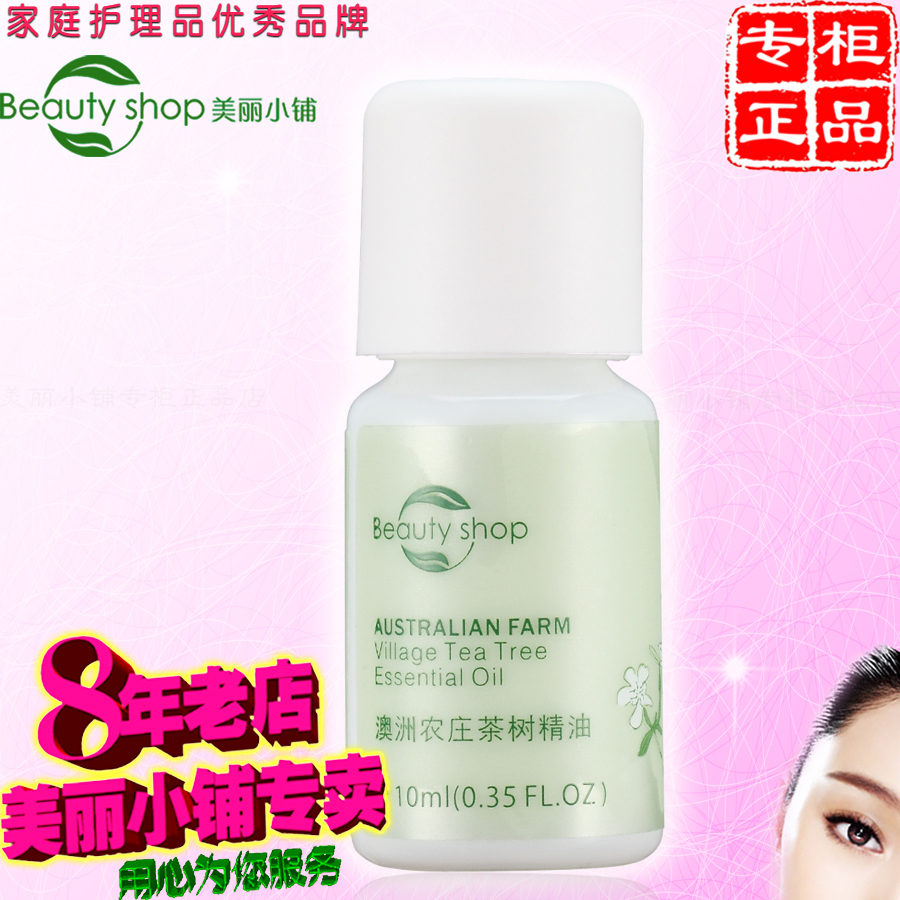 限时优惠 美丽小铺 专柜正品 茶树精油(10ml) 换新包装