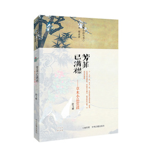 芳菲已满襟——草木小品赏读·闲雅小品丛书