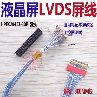 20453 PEX B25 满线 笔记本液晶屏LVDS屏线 30P 液晶LED屏线