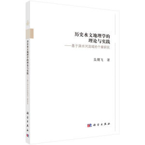 历史水文地理学的理论与实践--基于涑水河流域的个案研究
