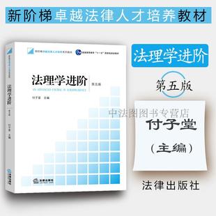 第5版 付子堂 法理学进阶大学本科考研教材 法理学进阶 西南政法大学考研参考教材 西政考研法学教材 第五版 社 中法图正版 法律出版