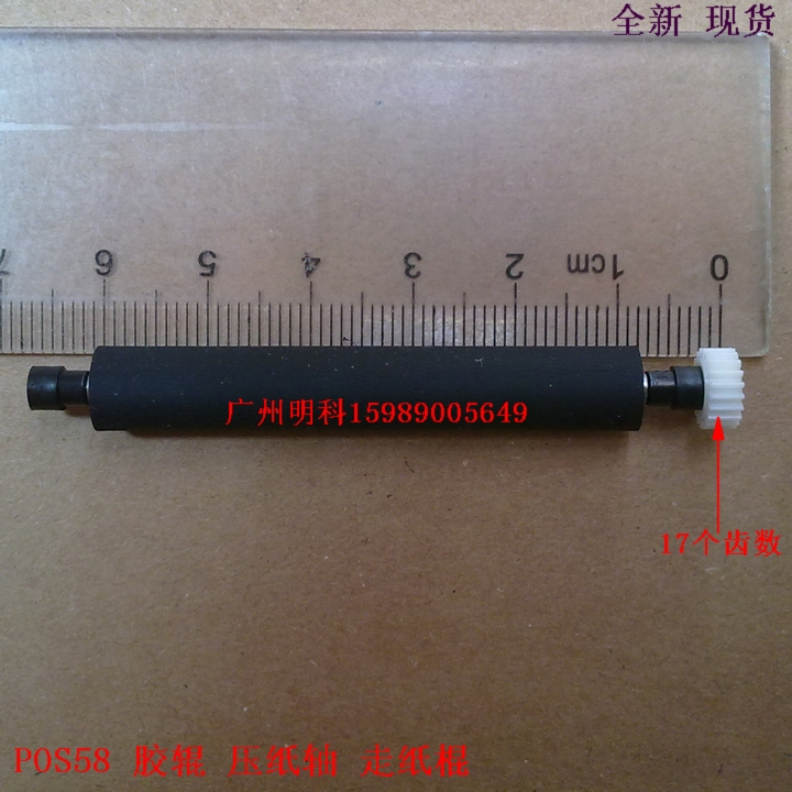 升腾C930E S98  e330 s58 POS机 打印轴 压纸轴 搓纸轴 胶辊 17齿