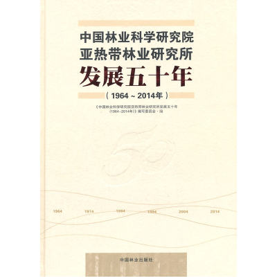 中国林业科学研究院亚热带林业研究所发展五十年(19642014年)