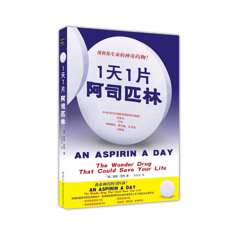 救命神药《1天1片阿司匹林》:研究显示,服用阿司匹林的患者可降低肺癌患者30%、胃肠道癌症患者54%、食道癌患者60%、前列腺癌患