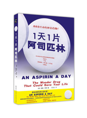 救命神药《1天1片阿司匹林》：研究显示，服用阿司匹林的患者可降低肺癌患者30%、胃肠道癌症患者54%、食道癌患者60%、前列腺癌患