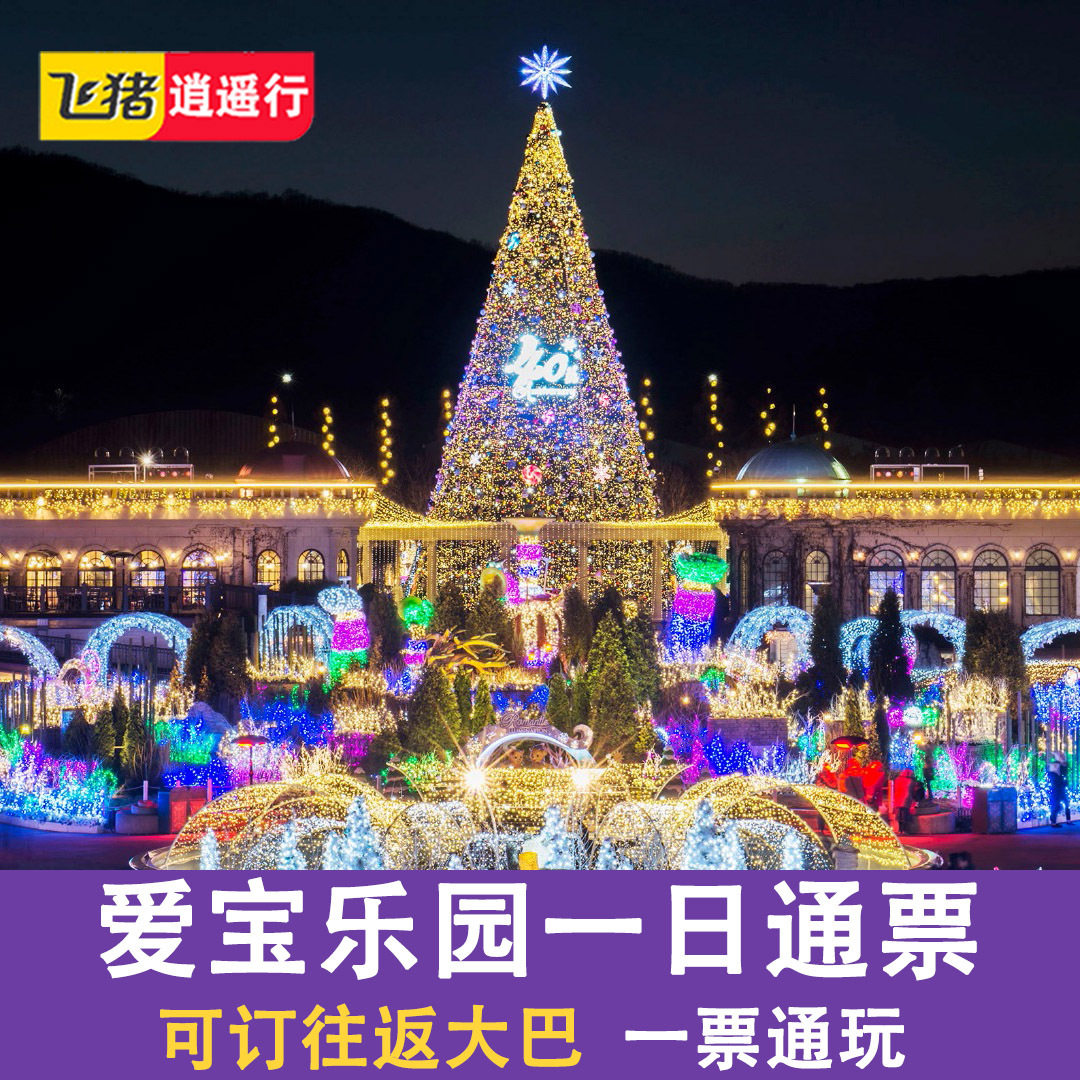 [爱宝乐园-1日票券][爱宝乐园-一日票券]韩国首尔爱宝乐园门票一日通票