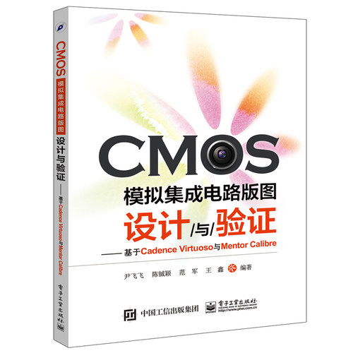 CMOS模拟集成电路版图设计与验证 基于Cadence Virtuoso与Mentor Calibre CMOS电路版图设计 集成电路版图设计 CMOS集成电路设计