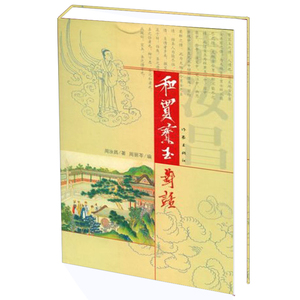 和贾宝玉对话 周汝昌 著 经典畅销文学读物  看周老如何和四大名著之一里的人物对话 作家出版社