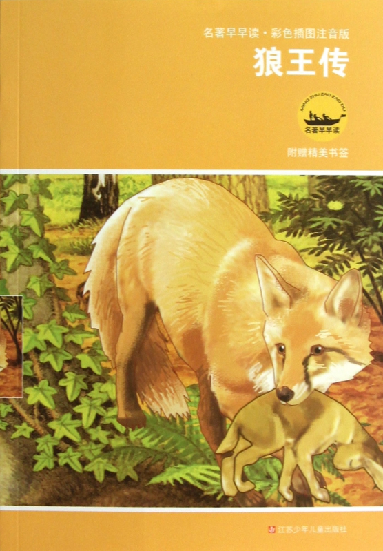 狼王传(彩色插图注音版)/名 早早读 博库网