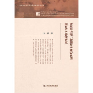 改革与治理：新疆生产建设兵团国有资产管理研究