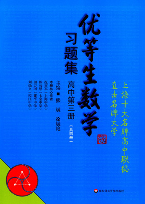 正版现货 优等生数学习题集 高中第三册 华东师范大学出版社 上海十大名牌高中联编 直击名牌大学