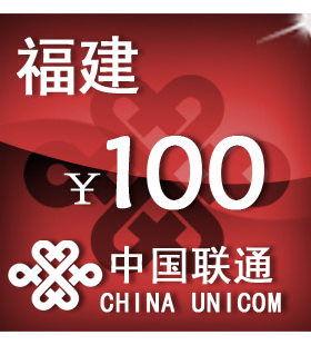 福建联通100元 手机话费充值 自动充值 快充 即时到帐 充值卡