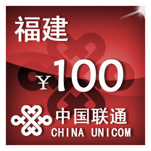 福建联通100元 手机话费充值 自动充值 快充 即时到帐 充值卡