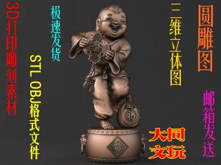 设计图 3D打印素材 贺岁童子 OBJ STL 圆雕图 三维立体图