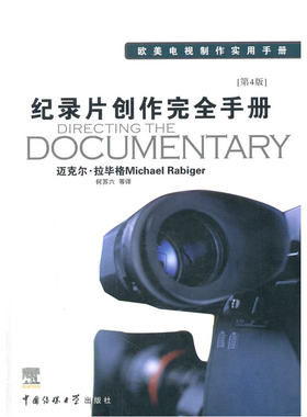 纪录片创作完全手册
