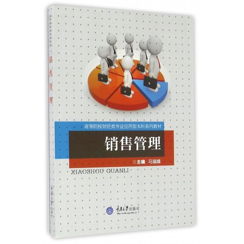 销售管理(高等院校财经类专业应用型本科系列教材) 博库网