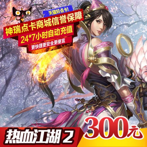 热血江湖2元宝/热血江湖2点卡/热血江湖2-300元3000元宝 自动充值