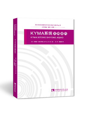 四川音乐学院电子音乐理论与技术丛书：Kyma系统实用技巧 杰弗里·斯托莱特著  王驰/陆敏捷译 西南师范大学出版社