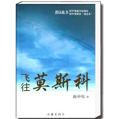 飞往莫斯科 陈中庆 著 战争中泼洒青春热血 中国男人与俄国女人的生死之恋  文学小说图书 作家出版社