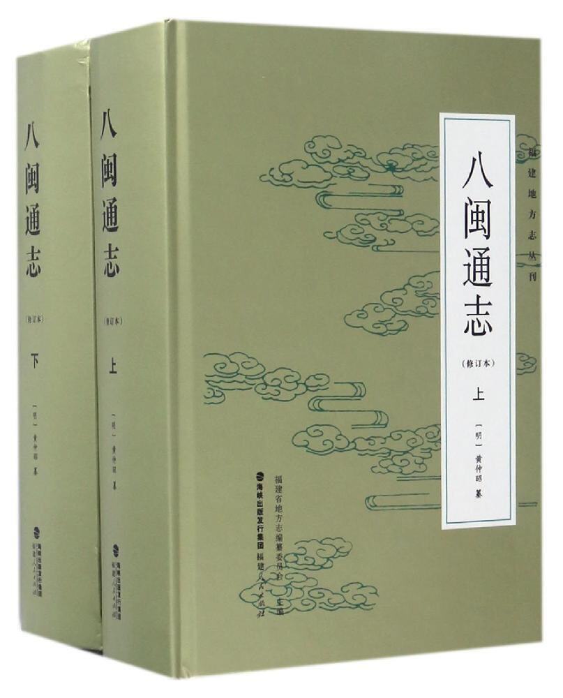 正版区域包邮 福建地方志丛刊：八闽通志（全二册）修订本属于什么档次？