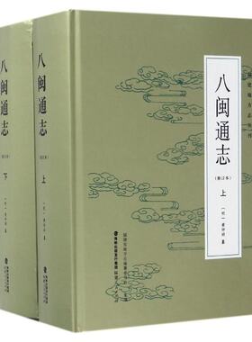 正版区域包邮 福建地方志丛刊：八闽通志（全二册）修订本