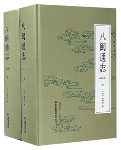 正版区域包邮 福建地方志丛刊：八闽通志（全二册）修订本
