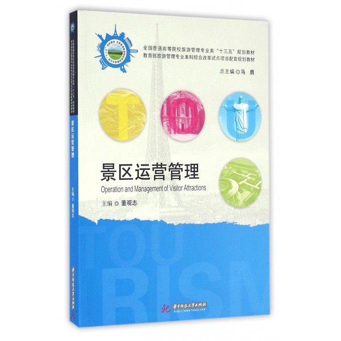 景区运营管理(全国普通高等院校旅游管理专业类十三五规划教