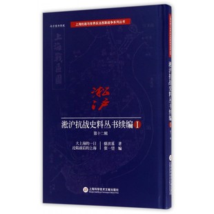 一日沦陷前后 精 上海抗战与世界反法西斯战争系列丛书 博库网 Ⅰ第12辑大上海 上海 淞沪抗战史料丛书续编