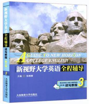 新视野大学英语全程辅导第三版读写教程第3册辅导书真题精讲课后习题译文解析 大学教材全解 大连海事
