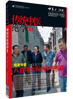 传统中医人沙龙第十辑绝学专号中医文化传播人田原八百年女科平遥道虎壁王氏妇科傅山女科传承诊治疗调经崩漏疑难女科病症治则方药