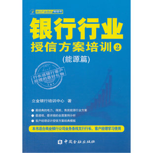 当当网 银行行业授信方案培训②(能源篇) 立金银行培训中心 中国金融出版社 正版书籍
