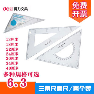 2把 得力塑料三角尺13 43厘米透明三角板尺子套装