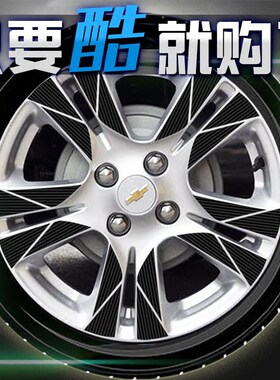 适用2016款赛欧3轮毂贴纸雪佛兰乐风RV/景程轮毂修复轮毂改装赛欧