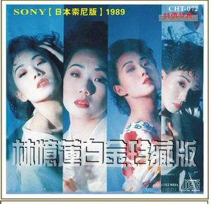 林忆莲 白金珍藏版 1989 滴汗/最·佳男主角 香·港老歌
