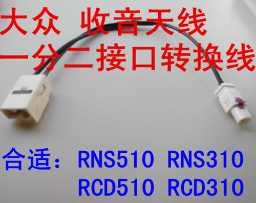 大众CD机 RNS510 RNS315 rcd310 RCD510 收音天线一分二接口转换线束