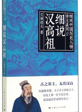 细说汉高祖/帝王系列/细说中国历史人物 正版书籍 木垛图书