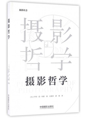 摄影哲学 (比)亨利·范·利耶(Henri Van Lier) 著;应爱萍,薛墨 译 正版书籍   博库网
