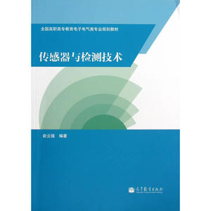 传感器与检测技术