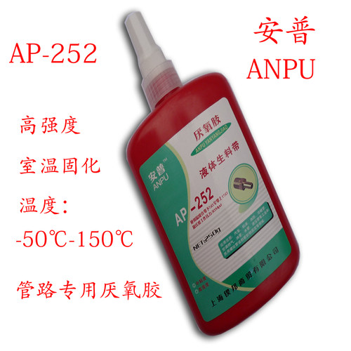 厌氧胶安普AP-252液体生料带金属管螺纹锁固剂密封防水防松高强度