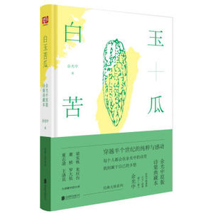 XIP 正版 白玉苦瓜：余光中原版诗集典藏本/余光中/9787550292628/北京联合出版公司 新华书店畅销书籍